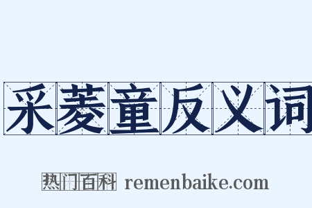 采菱童反义词是什么意思的图片